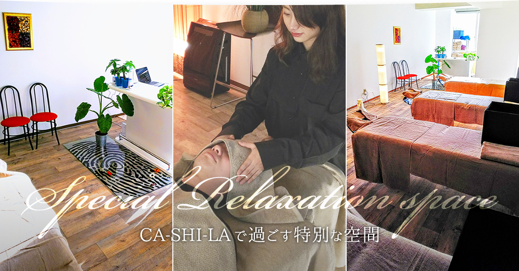 Special Relaxation space　CA-SHI-LA（カシラ整骨院）で過ごす特別な空間