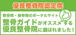 整骨・接骨・鍼灸院の案内なら整骨ガイド 